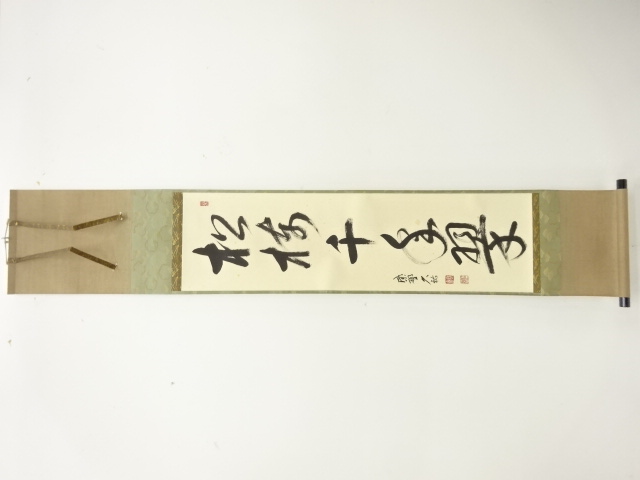 前大徳　山岸久祐筆　「松樹千年翆」　一行書肉筆紙本掛軸